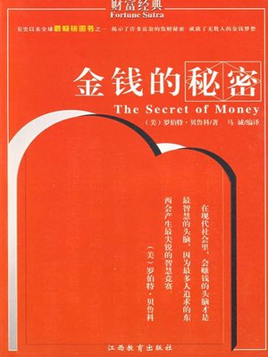 cover image of 金钱的秘密 (Secrets to Money)